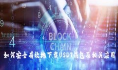 如何安全有效地下载USDT钱包及相关应用