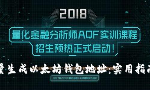 如何批量生成以太坊钱包地址：实用指南与技巧