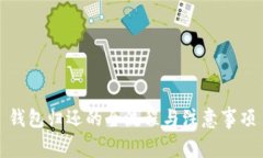 钱包归还的全流程与注意事项