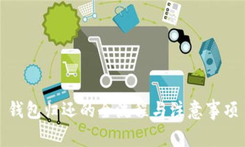 钱包归还的全流程与注意事项