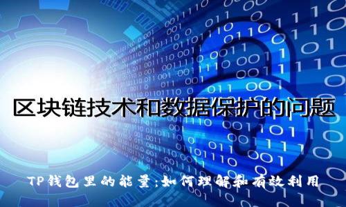TP钱包里的能量：如何理解和有效利用