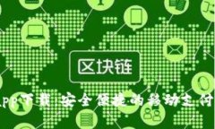UU钱包app下载：安全便捷的移动支付解决方案