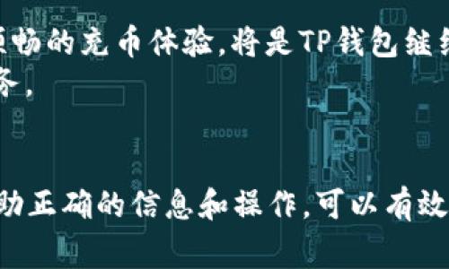   TP钱包充币一直显示打包中：如何解决这一问题并确保交易顺利进行 / 

 guanjianci TP钱包, 充币, 打包中 /guanjianci 

了解TP钱包充币的基本流程
TP钱包作为一款热门的加密货币钱包，支持多种数字货币的存储与交易。用户在使用TP钱包进行充币时，通常会经历几个关键的步骤：选择币种、输入充值地址、确认金额以及通过区块链网络发送交易。整个过程虽看似简单，但在实际应用中，有时会遇到某些技术难题，例如“打包中”的状态。

什么是打包中？
在区块链的语境下，充币交易在发送后并不会立即完成，而是需要被网络中的矿工确认并打包到区块中。这一过程通常会涉及一定的时间，尤其是在网络繁忙的时候。当用户的交易一直处于“打包中”状态时，说明它尚未被矿工接收并打包，这可能是由于多种因素导致的。

造成充币“打包中”的常见原因
1. **网络拥堵**：区块链的交易量波动很大。当大量用户同时进行交易时，区块链的处理能力可能会受到挤压，因此，用户的交易需要等待较长时间才能完成。
2. **手续费不足**：矿工更倾向于选择那些支付较高手续费的交易进行处理。如果用户在进行充币时选择了较低的手续费，交易被确认的速度可能会显著下降。
3. **节点问题**：TP钱包依赖多个节点以保持交易的流畅性。如果所连接的节点出现故障或异常，会导致交易信息无法及时更新，从而导致长时间停留在“打包中”的状态。
4. **网络问题**：用户的网络状况不佳亦可能导致充币信息不能及时发送或确认，这时候用户可能会看到“打包中”的提示。

如何解决“打包中”的问题
针对充币一直显示“打包中”的问题，用户可以尝试以下几种解决方案：
1. **检查网络状态**：确保网络信号稳定。可以尝试重启路由器或切换到更好的网络环境，以保证信息的传导顺畅。
2. **提升手续费**：如果交易一直未被确认，用户不妨尝试通过TP钱包提供的功能调整手续费。一些钱包会允许用户在发送后提升交易手续费，使其更易被矿工选择处理。
3. **等待**：在一些情况下，区块链网络的拥堵是短暂的。如果不急于使用该笔交易，建议耐心等待，通常情况下，充币交易会在一定时间内完成。
4. **查看区块链状态**：用户可以通过相关区块链浏览器查看自己的交易状态，以便评估交易的进度和预计确认时间。这可以帮助用户获得更直观的信息，理解当前的状况。
5. **联系支持团队**：如果上述方法均未能解决问题，用户可以选择联系TP钱包的客服支持，获得专业帮助。客服团队通常能够提供更具体的解决方案，帮助用户顺利完成交易。

用户体验与最佳实践
在数字货币交易中，用户体验至关重要。优秀的用户体验不仅体现在界面的友好程度，更体现在交易速度和安全性上。为了避免出现充币“打包中”的困扰，用户在进行充币操作时可以参考以下最佳实践：
1. **理解行情**：在高峰期间尽量避免交易。如市场非常活跃，交易量激增时，用户应选择较为空闲的时间段进行充币。
2. **设置适当的手续费**：在进行充币交易前，用户应与钱包提供的推荐手续费保持一致，确保交易能够迅速被矿工处理。
3. **保持信息更新**：定期检查TP钱包的版本，确保使用最新版本来获取最佳功能与支持。这些更新往往包括性能及bug修复，有助于提升整体用户体验。

TP钱包的未来展望
随着区块链技术的不断进步与应用场景的日益扩大，TP钱包也在不断更新迭代。用户在未来的交易中可能会看到更加便捷的功能以及全新的用户体验。促进用户更顺畅的充币体验，将是TP钱包继续努力的方向。
通过对区块链技术的深入理解和，TP钱包势必能够提升交易的速度和安全性。正如其他行业一样，数字货币行业唯有通过不断创新与改进，才能为用户提供更好的服务。

总结
充币的“打包中”问题，在任何数字钱包使用中都可能出现。然而，理解其背后的原因，采取针对性的解决方案，能够使用户的体验大为改善。对于TP钱包的用户而言，借助正确的信息和操作，可以有效地减轻因网络闪断、手续费不足等造成的困扰。通过良好的习惯以及使用最佳实践，用户将能够在TP钱包中更加顺畅地进行加密货币交易，享受数字货币带来的便利。