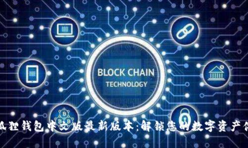 小狐狸钱包中文版最新版本：解锁您的数字资产体验