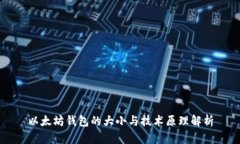 以太坊钱包的大小与技术原理解析