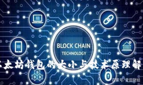 以太坊钱包的大小与技术原理解析