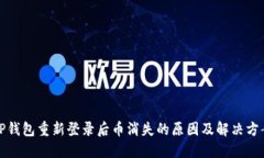 TP钱包重新登录后币消失的原因及解决方案
