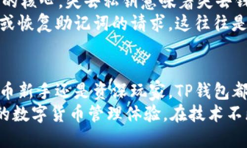   如何找到TP钱包APP的下载途径与使用指南 / 

 guanjianci TP钱包, 钱包APP, 数字资产管理 /guanjianci 

一、什么是TP钱包APP？
TP钱包，或称为Trust Pocket，是一款面向数字资产的管理工具，旨在为用户提供安全、便捷的加密货币存储、交易与管理服务。随着区块链技术的发展，越来越多的人开始关注加密货币，TP钱包便应运而生，成为了众多用户的首选。

二、TP钱包的主要功能
TP钱包不仅仅是一个普通的数字货币钱包，它集合了多种功能，以满足用户不同的需求。用户可以通过TP钱包转账、接收、存储以及管理多种数字货币，此外，TP钱包还提供了去中心化交易所的功能，使得用户能够方便地进行交易。
除了交易，TP钱包还支持多种区块链的资产管理，用户可以将不同区块链上的资产进行统筹管理。而且，TP钱包还内置了众多DApp，方便用户使用各种分布式应用，进一步提升了用户体验。

三、在哪里找TP钱包APP？
寻找TP钱包APP的途径有很多，在各大应用市场如App Store、Google Play等都可以找到。用户在搜索框中输入“TP钱包”或“Trust Pocket”，便能找到相关的下载链接。同时，也可以通过TP钱包的官方网站获取下载链接，确保下载的APP是最新版本和安全的。
此外，社交媒体上也常常有用户分享TP钱包的下载链接，您可以关注一些加密货币的相关社区，在那里也能找到其他用户分享的经验和资源。

四、TP钱包的安全性
安全性是数字资产管理中非常重要的一环。TP钱包以其强大的安全机制著称，确保用户的资产不易受到攻击。首先，TP钱包采用了私钥本地存储的方式，私钥仅保存在用户的设备上，而不经过网络传输，这样极大地降低了遭受黑客攻击的风险。
此外，TP钱包也提供了多重签名功能，进一步增强了账户的安全性。用户可以选择开启双因素身份验证，这样在进行交易时需要额外的验证步骤，保障账户安全。即便是在公共场所使用，也能避免因手机丢失而导致资产的损失。

五、TP钱包的用户体验
TP钱包以用户友好的界面和简便的操作闻名。无论是对新手还是对有经验的用户，TP钱包的设计都足够。用户在创建钱包时，可以在几分钟内完成设置，并且支持多语言，方便全球用户的使用习惯。
此钱包的操作流程也非常简单，用户只需在主界面上选择相应的功能模块，即可进行转账、接收和管理资产，较为便捷。而且，TP钱包会提供实时的价格更新，帮助用户及时掌握市场动态，做出明智的投资决策。

六、为什么选择TP钱包？
选择TP钱包的理由主要源于其独特的功能和优越的体验。首先，它支持多种主流和较小的加密货币资产，能够满足大部分用户的需求。同时，其去中心化的交易优势，使得用户能够保证交易的隐私性，无需依赖任何中心化平台。
此外，TP钱包还定期更新以适应市场变化，这不仅保持了软件的新时代潮流，也确保了安全性。用户也能够通过社区反馈，参与软件的与更新，该功能的加入增强了TP钱包与用户之间的信任度。

七、使用TP钱包的注意事项
在使用TP钱包的过程中，用户需要注意一些事项，以确保其使用体验。首先，一定要保护好自己的私钥，私钥是钱包的核心，失去私钥意味着失去钱包中的所有资产。此外，定期备份钱包，防止设备丢失带来的损失，同样是用户需要关注的重要方面。
更新TP钱包至最新版本也十分关键，避免因为版本问题而导致的安全隐患。用户还需谨慎对待任何要求提供私钥或恢复助记词的请求，这往往是网络诈骗行为的常见手法。一旦遇到可疑的链接或信息，务必提高警惕。

八、总结与建议
TP钱包作为一款全面的数字资产管理工具，凭借其多样功能与高安全性赢得了全球用户的青睐。无论您是数字货币新手还是资深玩家，TP钱包都能为您的交易、存储和管理提供便捷的解决方案。
在利用该工具的同时，请确保关注安全性和实际操作细节，谨慎对待网络上的信息，确保自己拥有一个安全、愉快的数字货币管理体验。在技术不断进步的今天，选择TP钱包将为您的数字资产之旅添砖加瓦。