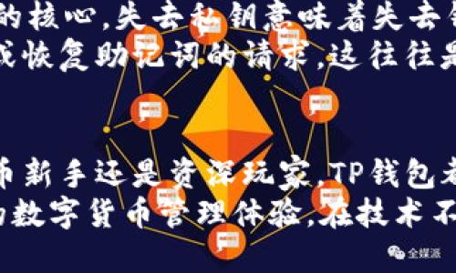   如何找到TP钱包APP的下载途径与使用指南 / 

 guanjianci TP钱包, 钱包APP, 数字资产管理 /guanjianci 

一、什么是TP钱包APP？
TP钱包，或称为Trust Pocket，是一款面向数字资产的管理工具，旨在为用户提供安全、便捷的加密货币存储、交易与管理服务。随着区块链技术的发展，越来越多的人开始关注加密货币，TP钱包便应运而生，成为了众多用户的首选。

二、TP钱包的主要功能
TP钱包不仅仅是一个普通的数字货币钱包，它集合了多种功能，以满足用户不同的需求。用户可以通过TP钱包转账、接收、存储以及管理多种数字货币，此外，TP钱包还提供了去中心化交易所的功能，使得用户能够方便地进行交易。
除了交易，TP钱包还支持多种区块链的资产管理，用户可以将不同区块链上的资产进行统筹管理。而且，TP钱包还内置了众多DApp，方便用户使用各种分布式应用，进一步提升了用户体验。

三、在哪里找TP钱包APP？
寻找TP钱包APP的途径有很多，在各大应用市场如App Store、Google Play等都可以找到。用户在搜索框中输入“TP钱包”或“Trust Pocket”，便能找到相关的下载链接。同时，也可以通过TP钱包的官方网站获取下载链接，确保下载的APP是最新版本和安全的。
此外，社交媒体上也常常有用户分享TP钱包的下载链接，您可以关注一些加密货币的相关社区，在那里也能找到其他用户分享的经验和资源。

四、TP钱包的安全性
安全性是数字资产管理中非常重要的一环。TP钱包以其强大的安全机制著称，确保用户的资产不易受到攻击。首先，TP钱包采用了私钥本地存储的方式，私钥仅保存在用户的设备上，而不经过网络传输，这样极大地降低了遭受黑客攻击的风险。
此外，TP钱包也提供了多重签名功能，进一步增强了账户的安全性。用户可以选择开启双因素身份验证，这样在进行交易时需要额外的验证步骤，保障账户安全。即便是在公共场所使用，也能避免因手机丢失而导致资产的损失。

五、TP钱包的用户体验
TP钱包以用户友好的界面和简便的操作闻名。无论是对新手还是对有经验的用户，TP钱包的设计都足够。用户在创建钱包时，可以在几分钟内完成设置，并且支持多语言，方便全球用户的使用习惯。
此钱包的操作流程也非常简单，用户只需在主界面上选择相应的功能模块，即可进行转账、接收和管理资产，较为便捷。而且，TP钱包会提供实时的价格更新，帮助用户及时掌握市场动态，做出明智的投资决策。

六、为什么选择TP钱包？
选择TP钱包的理由主要源于其独特的功能和优越的体验。首先，它支持多种主流和较小的加密货币资产，能够满足大部分用户的需求。同时，其去中心化的交易优势，使得用户能够保证交易的隐私性，无需依赖任何中心化平台。
此外，TP钱包还定期更新以适应市场变化，这不仅保持了软件的新时代潮流，也确保了安全性。用户也能够通过社区反馈，参与软件的与更新，该功能的加入增强了TP钱包与用户之间的信任度。

七、使用TP钱包的注意事项
在使用TP钱包的过程中，用户需要注意一些事项，以确保其使用体验。首先，一定要保护好自己的私钥，私钥是钱包的核心，失去私钥意味着失去钱包中的所有资产。此外，定期备份钱包，防止设备丢失带来的损失，同样是用户需要关注的重要方面。
更新TP钱包至最新版本也十分关键，避免因为版本问题而导致的安全隐患。用户还需谨慎对待任何要求提供私钥或恢复助记词的请求，这往往是网络诈骗行为的常见手法。一旦遇到可疑的链接或信息，务必提高警惕。

八、总结与建议
TP钱包作为一款全面的数字资产管理工具，凭借其多样功能与高安全性赢得了全球用户的青睐。无论您是数字货币新手还是资深玩家，TP钱包都能为您的交易、存储和管理提供便捷的解决方案。
在利用该工具的同时，请确保关注安全性和实际操作细节，谨慎对待网络上的信息，确保自己拥有一个安全、愉快的数字货币管理体验。在技术不断进步的今天，选择TP钱包将为您的数字资产之旅添砖加瓦。