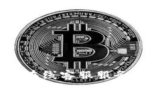 如何找到TP钱包的在线客服服务，快速解决您的问题