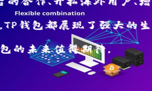 在现代科技快速发展的背景下，电子钱包（也称为数字钱包）作为一种便捷的支付方式，已经在全球范围内广泛应用。其中，TP钱包（TokenPocket Wallet）作为一款被广泛关注和使用的数字钱包，它的定位和背景引起了许多用户的好奇。那么，TP钱包究竟是国内的产品还是国外的产品呢？

TP钱包介绍

TP钱包是一个功能丰富的数字资产管理工具，允许用户在区块链环境中安全地存储、交易和管理数字资产。它支持多种主流公链，如以太坊（Ethereum）、比特币（Bitcoin）、波场（Tron）等，用户可以通过TP钱包进行多链资产的管理。

TP钱包的起源与发展

TP钱包源于中国，最初由福建省的一家团队开发。随着区块链技术的发展，TP钱包不断更新迭代，逐渐演变为功能更为完善的跨链钱包。它不仅提供了安全、高效的资产管理功能，还致力于为用户提供便利的使用体验。例如，TP钱包的界面友好，适合各种层次的用户使用，无论是新手还是资深用户，都能快速上手。

TP钱包的主要特点

TP钱包具有以下几个显著的特点：

1. **多链支持**：
   用户不仅可以在TP钱包中存储以太坊和比特币，还能管理波场、EOS等多个链上的资产。这种多链支持的设计，使得用户在使用过程中可以自由地跨链转账和交易，增强了数字资产管理的灵活性。

2. **安全性**：
   在安全性方面，TP钱包采用了多重加密技术及私钥离线存储方案。用户的私钥不会存储在服务器上，而是保存在用户设备上，有效防止了黑客攻击和盗窃风险，确保用户资产安全。

3. **用户体验**：
   TP钱包注重用户体验，界面设计清晰简洁，操作流畅。用户在进行充值、转账、交易等操作时，几乎不需要任何复杂的步骤，极大提高了使用效率。

4. **额外功能**：
   除了基本的钱包功能，TP钱包还为用户提供了DeFi（去中心化金融）、NFT（非同质化代币）等领域的接口，用户可以通过TP钱包方便地参与到这些新兴的数字经济活动中去。这种扩展性使得TP钱包在同类产品中更具竞争力。

TP钱包的用户群体

TP钱包的用户基础主要集中在对区块链和数字货币持有较高兴趣的群体。很多年轻人和科技爱好者在对数字资产进行投资和管理时，选择了TP钱包。与此同时，随着区块链技术的普及，越来越多的传统金融从业者、创业者也开始认识并使用TP钱包，以便更好地融入数字经济的潮流。

市场竞争分析

尽管TP钱包在国内市场表现出色，但它面临着来自其他数字钱包的强烈竞争。例如，市面上还有一些知名的数字钱包，如MetaMask、Coinbase Wallet等。虽然这些钱包在国际市场上享有较高的声誉，然而TP钱包凭借本土化的优势和用户贴心的服务，依然能够在竞争中占有一席之地。

与国际钱包相比，TP钱包可以更好地理解中国用户的需求和使用习惯。例如，国内用户在使用数字货币时，更加注重便捷性和安全性，这也是TP钱包一直以来努力追求的目标。TP钱包除了在产品功能上不断迭代外，还积极参与用户教育活动，通过线上线下的多种方式帮助用户更好地理解数字资产的特性和价值。

TP钱包的未来展望

展望未来，TP钱包有着广阔的发展前景。随着区块链技术的不断成熟和应用场景的逐渐丰富，数字钱包将成为越来越多人的首选支付工具。TP钱包将在这一过程中积极适应市场变化，继续推动产品的创新与升级。

在市场拓展方面，TP钱包有潜力进入更多国际市场，尽管当前以国内用户为主，但它也在积极探索将产品推向全球市场的可能。与国际支付平台的合作、开拓海外用户、增强用户全球支付的便利性，都是TP钱包未来的重要发展方向。

总而言之，TP钱包作为一款起源于中国的数字钱包，新兴的技术和市场需求不断推动着它的发展。无论是从用户体验、安全性，还是市场策略上，TP钱包都展现了强大的生命力。同时，它也在不断强化自身的市场竞争力，努力满足用户日益增长的数字资产管理需求。

通过这一分析，不难看出，TP钱包不仅彰显出其作为国内产品的优势，也展现了在全球化道路上的潜力和前景。随着数字经济的不断发展，TP钱包的未来值得期待。

TP钱包究竟是国内还是国外？揭开数字钱包的神秘面纱