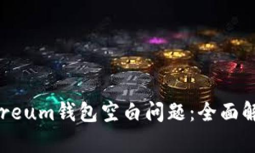 如何解决Ethereum钱包空白问题：全面解析与解决方案