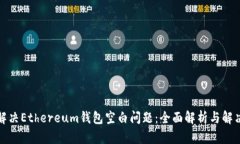 如何解决Ethereum钱包空白问题：全面解析与解决方