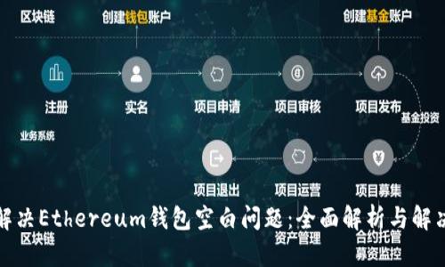 如何解决Ethereum钱包空白问题：全面解析与解决方案