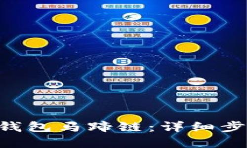 如何创建T-P钱包马蹄链：详细步骤与实用指南