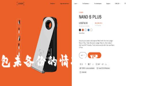 如何处理TP钱包未备份的情况？详尽指南与有效解决方案