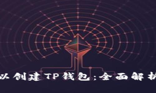 如何选择链以创建TP钱包：全面解析及最佳选择