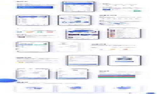   深入解析库神钱包：潜在风险与用户防范策略 / 
 guanjianci 库神钱包, 数字货币, 安全风险 /guanjianci 

引言
随着数字货币市场的蓬勃发展，越来越多的人们选择使用电子钱包进行交易。在众多选择中，库神钱包因其便捷的使用体验和丰富的功能受到了用户的青睐。然而，伴随而来的风险也不容小觑。本文将深入探讨库神钱包的潜在风险，并提出相应的防范策略，帮助用户安全地管理他们的数字资产。

库神钱包简介
库神钱包是一款专为数字货币管理而设计的电子钱包。其具备存储、发送和接收各类数字资产的功能。用户可以通过手机或电脑端方便地管理自己的加密货币，进行交易。众所周知，数字货币市场波动性极大，吸引了大量投资者与交易者，而库神钱包便成为了其存储资产的一个重要工具。

常见风险概述
尽管库神钱包在功能上颇具吸引力，但用户在使用过程中必须认识到潜在的各种风险。这些风险不仅来自于技术层面，还涉及社会工程学、用户操作不当等多个方面。在此，我们将详细分析库神钱包的几大主要风险。

技术风险
技术风险是指与库神钱包软件本身相关的问题，例如漏洞、故障或安全性不足等。这些问题可能导致用户资产的损失。由于库神钱包需要与区块链网络进行交互，因此其安全性直接关系到用户的财产安全。

一年一度的黑客攻击事件频频发生，库神钱包并未能幸免。例如，某些黑客可能试图通过网络攻击来窃取用户的私钥，从而控制其钱包中的资产。因此，使用库神钱包的用户需要确保其软件版本是最新的，并关注安全更新消息，及时修复可能存在的漏洞。

用户身份风险
社会工程学攻击（如钓鱼攻击）是数字货币领域的另一个重要风险来源。攻击者可能通过伪装成库神钱包的官方人员，诱使用户提供账号密码或者私钥信息。一旦用户上当受骗，攻击者便可以轻易登陆并转移用户的资产。

为减少此类风险，用户务必要提高警惕，不随意点击可疑链接，也不要随意向任何人提供个人信息。此外，启用双重认证功能也是降低账户被窃取风险的有效手段，它可以为账户增加一层额外的安全保护。

用户操作风险
另一个不容忽视的风险因素是用户操作上的疏忽。许多用户可能在操作库神钱包时因大意而导致错误，比如误将资金转账至错误地址或忘记存储私钥。由于区块链的不可逆性，一旦转账完成，资产天然难以追回。

因此，在进行任何转账操作前，用户应仔细核对钱包地址并确认信息的准确性。同时，备份私钥和助记词也是非常重要的环节。用户最好在安全的环境下保存这些信息，避免泄露。

合规风险
随着全球对数字货币监管的加强，合规风险也日益升高。某些国家或地区对数字货币和电子钱包的使用有严格的法律规定，库神钱包的用户在这些地方可能会面临法律风险。

在选择使用库神钱包前，用户应先了解所在国家或地区的相关法律法规。有条件的话，考虑使用合规的服务提供商和平台，有助于降低潜在的法律风险，避免未来因法律问题而带来的资产损失。

如何降低风险
面对众多风险，用户需要采取积极的措施来保障自己的资产安全。首先，持续学习和了解数字货币的相关知识，通过社区、论坛等多渠道获取信息。此外，用户还应保持警惕，定期检测自己的资金流动，及时发现异常情况。

总结与展望
库神钱包为用户提供了便捷的数字货币管理方式，但在享受这种便利时，用户也必须正视其潜在的风险。通过学习相关风险知识，采取有效的防范措施，用户可以更安全地使用库神钱包，保护好自己的数字资产。数字货币的未来发展依然充满未知与可能，但安全始终应是重中之重。希望每位用户都能在使用库神钱包的过程中，更加谨慎而智慧地管理自己的资金。 

无论未来的数字货币市场如何变化，只有不断提高安全意识，结合专业的知识和技能，才能在这片风险与机会并存的天地中立于不败之地。