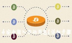 如何将SNX币安全转入你的钱包？详细步骤与注意