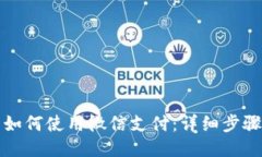 比特派钱包如何使用微信支付：详细步骤与安全