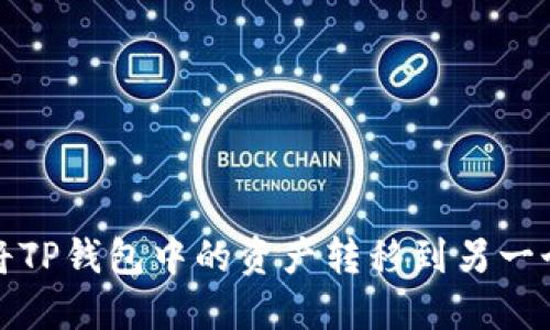 如何将TP钱包中的资产转移到另一个手机