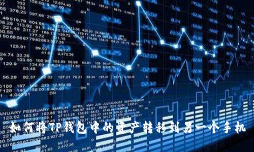 如何将TP钱包中的资产转移到另一个手机