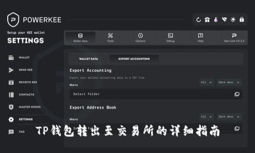 TP钱包转出至交易所的详细指南