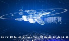 如何往TP钱包中充入ETH：详细教程与注意事项