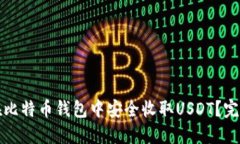 如何在比特币钱包中安全收取USDT？完整指南