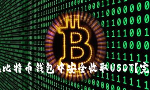 如何在比特币钱包中安全收取USDT？完整指南