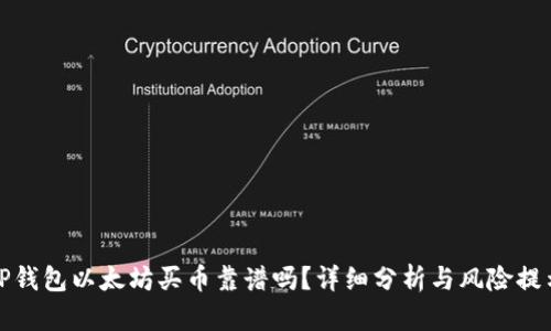 TP钱包以太坊买币靠谱吗？详细分析与风险提示