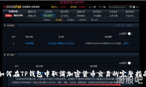 如何在TP钱包中取消加密货币交易的完整指南