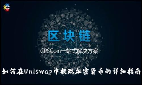 如何在Uniswap中提现加密货币的详细指南