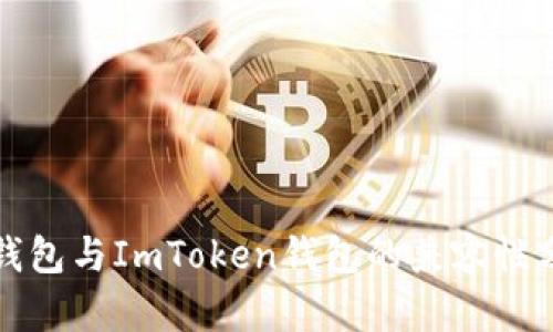 TP钱包与ImToken钱包的兼容性分析