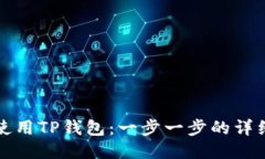 如何使用TP钱包：一步一步的详细指南