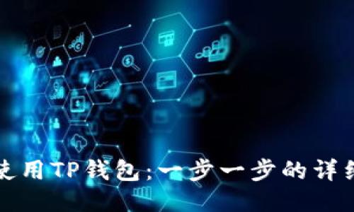 如何使用TP钱包：一步一步的详细指南