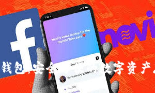 XRP手机钱包：安全方便的数字资产存储选择