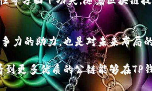    TP钱包收录公链的条件与要求解析  /   
 guanjianci  TP钱包, 公链, 收录条件  /guanjianci 

概述
在数字货币的快速发展背景下，各类钱包层出不穷，其中TP钱包凭借其用户友好界面和丰富的功能，吸引了大批用户。然而，不同的公链在其收录上有各自的标准和条件。了解TP钱包收录公链的条件，对于开发者、项目方及投资者而言，具有重要意义。

什么是TP钱包？
TP钱包是一款多链数字资产管理工具，旨在为用户提供安全便捷的数字资产存储与交易服务。除了支持主流的比特币、以太坊等公链外，TP钱包还致力于支持更多其他类型的区块链网络。这使得用户在管理资产时，能够享受到更加多元化的体验。

公链的定义与重要性
公链，即公共区块链，是一种对所有用户开放的区块链网络。它的特点是去中心化、开放透明，任何人都可以在上面进行交易和智能合约操作。公链的重要性不言而喻，它不仅是数字货币的基础设施，也是众多去中心化应用（DApps）的支撑平台。在这一背景下，TP钱包希望能支持更多优秀的公链，以满足日益增长的用户需求。

TP钱包收录公链的条件
1. **技术稳定性**：公链需要有良好的技术稳定性，包括网络的能力、交易速度及安全性等。TP钱包通常会优先考虑那些经过广泛测试且社区认可的公链。

2. **社区支持**：强大的社区支持是公链成功的一个重要标志。TP钱包倾向于收录那些拥有活跃开发者社区和用户基础的公链，这样可以保障项目的持续发展和问题解决能力。

3. **合规性与安全性**：随着监管环境的变化，公链的合规性也愈发重要。TP钱包会评估公链的法律合规性，包括其白皮书的透明度、合规团队的实力等。同时，公链的安全性必须得到保障，以避免可能的黑客攻击和资金损失。

4. **生态建设**：公链的生态系统越健全，市场的潜力就越大。TP钱包会观察公链的生态环境，包括DApp的数量和质量，DeFi项目的发展，以及其他相关创业公司在该链上的表现。

5. **创新能力**：技术的不断创新是区块链领域的核心动力。TP钱包会优先选择那些在技术上具有创新性，能够引领行业发展潮流的公链进行收录。

收录流程
TP钱包收录公链的流程并非一成不变，但常规步骤包括：提交申请、初步审查、技术对接、测试上线以及最终确认。这一流程既确保了公链的质量，也维护了用户的利益。

如何推动公链的收录？
项目方如果希望自己的公链被TP钱包收录，可以采取多种方式推动这一过程。首先，提升公链的技术水平与稳定性，确保能够承载实际的用户需求。其次，增强公链的社区建设，吸引更多用户与开发者参与其中。此外，确保合规性与安全性，尤其在全球监管变化日益加剧的背景下，合规性越来越重要。

总结
TP钱包作为一款智能的数字资产管理工具，积极寻求优秀公链的加入，以此来丰富自身的生态系统。项目方若想成功被收录，需在技术、社区、合规性等方面下功夫。随着区块链技术的不断发展，TP钱包将继续扮演推动产业发展的重要角色。 

结尾反思
虽然竞争激烈，但每一个公链都有机会在TP钱包的生态中崭露头角。对于开发者与投资者而言，了解这些收录条件与要求，不仅是提升自己项目竞争力的助力，也是对未来布局的深远思考。在这个蓬勃发展的行业中，只有不断创新与务实，才能实现自己与行业的双赢。 

通过深入了解TP钱包收录公链的条件与流程，用户与开发者能够更有效地参与到这一行业中，抓住机遇，实现自我价值的提升。在未来，我们期待看到更多优质的公链能够在TP钱包中找到一席之地，共同推动区块链技术的可持续发展。