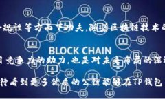    TP钱包收录公链的条件与要求解析  /    guanjia