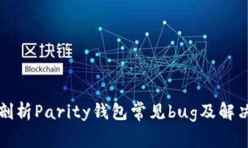 全面剖析Parity钱包常见bug及解决方案