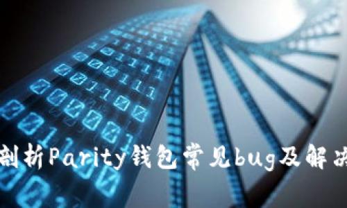 全面剖析Parity钱包常见bug及解决方案