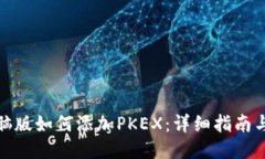 TP钱包电脑版如何添加PKEX：详细指南与操作步骤