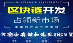 TP钱包如何安全存储和使用SHIB货币链资产