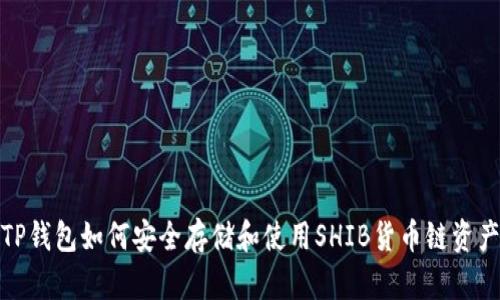 TP钱包如何安全存储和使用SHIB货币链资产
