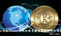 如何将OKCoin上的比特币安全转移到个人钱包