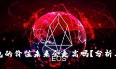 TP钱包的价值未来会走高吗？分析与预测