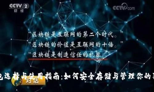 狗狗币钱包选择与使用指南：如何安全存储与管理你的狗狗币资产