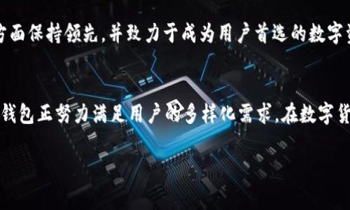 最近，T P 钱包（TP Wallet）在数字货币和区块链技术的快速发展中引起了广泛的关注。以下是一些关键点，概述了该钱包近期发生的重要事件和变化。

### 1. 关键更新和新功能
多链支持的增强
T P 钱包最近推出了对更多区块链的支持，用户现在能够在同一平台上管理多种数字资产。比如，ETH、BTC、BNB等主要币种都可以通过这款钱包进行管理。这项更新意味着用户可以更加方便地在不同的区块链间进行交易，而无需频繁更换钱包，提升了用户体验。

用户接口改进
除了增加多链支持，T P 钱包还对用户接口进行了全面升级。新版本的界面更加简洁直观，用户能够更快地找到所需功能，提升了操作的流畅度。这种设计不仅符合用户的使用习惯，还能让新用户更轻松地上手，进而增加了钱包的用户群体。

安全性增强
安全问题一直是数字货币领域的一个重要议题。T P 钱包最近推出了一系列新的安全措施，例如双重身份验证和生物识别技术。这些措施有效地提高了资产安全性，减少了用户因网络攻击或安全漏洞而遭受财产损失的风险。

### 2. 活动与社区建设
社区互动活动
T P 钱包一直致力于与用户之间的互动。近期，该钱包开展了一系列社区活动，例如举办线上问答活动、AMA（问我任何事）等，用户可以直接向开发团队提问。这种透明度增加了用户的信任感，并增强了社区的活跃度。

教育和推广活动
为了帮助用户更好地理解区块链技术和数字货币，T P 钱包还推出了多项教育活动。通过在线课程、研讨会等方式，用户能够获得关于安全交易、资产管理等方面的知识。这不仅提升了用户的使用能力，也促进了数字货币的普及。

### 3. 合作与发展
与其他项目的合作
近期，T P 钱包宣布与多家区块链项目进行合作，旨在共同推动数字经济的发展。这些合作不仅包括技术层面的整合，也涉及市场推广、用户共享等多方面。这种策略使得 T P 钱包可以接触到更广泛的用户群体，从而提升其市场份额。

投资与融资活动
为了支持产品发展与市场扩展，T P 钱包还进行了几轮融资活动。这些资金将用于产品研发、安全机制的强化以及市场营销。投资者也对 T P 钱包的发展潜力表示了信心，预计将为其未来的发展提供强劲的动力。

### 4. 用户反馈与展望
用户反馈的重视
T P 钱包在产品更新时，十分重视用户的反馈意见。开发团队通过社交媒体、社区论坛等途径收集用户的使用体验，并及时做出改进。这种反馈机制不仅提高了产品质量，也使得用户感受到被重视和尊重。

未来的展望与目标
展望未来，T P 钱包计划继续加大在技术创新和用户体验上的投入。期望能在安全性、便捷性和用户教育等方面保持领先，并致力于成为用户首选的数字资产管理工具。同时，团队也希望通过更多的市场活动和社区互动，吸引新的用户，推动整个生态的健康发展。

### 结语
总之，T P 钱包在最近的动态中展现出了积极的发展态势。通过不断的产品更新、社区建设与合作拓展，T P 钱包正努力满足用户的多样化需求。在数字货币行业不断演变的背景下，保持敏锐的市场洞察力和技术创新将是 T P 钱包未来成功的关键所在。

TP 钱包近期动态与未来发展趋势分析