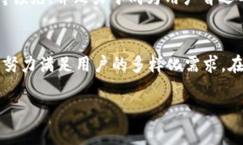 最近，T P 钱包（TP Wallet）在数字货币和区块链技术的快速发展中引起了广泛的关注。以下是一些关键点，概述了该钱包近期发生的重要事件和变化。

### 1. 关键更新和新功能
多链支持的增强
T P 钱包最近推出了对更多区块链的支持，用户现在能够在同一平台上管理多种数字资产。比如，ETH、BTC、BNB等主要币种都可以通过这款钱包进行管理。这项更新意味着用户可以更加方便地在不同的区块链间进行交易，而无需频繁更换钱包，提升了用户体验。

用户接口改进
除了增加多链支持，T P 钱包还对用户接口进行了全面升级。新版本的界面更加简洁直观，用户能够更快地找到所需功能，提升了操作的流畅度。这种设计不仅符合用户的使用习惯，还能让新用户更轻松地上手，进而增加了钱包的用户群体。

安全性增强
安全问题一直是数字货币领域的一个重要议题。T P 钱包最近推出了一系列新的安全措施，例如双重身份验证和生物识别技术。这些措施有效地提高了资产安全性，减少了用户因网络攻击或安全漏洞而遭受财产损失的风险。

### 2. 活动与社区建设
社区互动活动
T P 钱包一直致力于与用户之间的互动。近期，该钱包开展了一系列社区活动，例如举办线上问答活动、AMA（问我任何事）等，用户可以直接向开发团队提问。这种透明度增加了用户的信任感，并增强了社区的活跃度。

教育和推广活动
为了帮助用户更好地理解区块链技术和数字货币，T P 钱包还推出了多项教育活动。通过在线课程、研讨会等方式，用户能够获得关于安全交易、资产管理等方面的知识。这不仅提升了用户的使用能力，也促进了数字货币的普及。

### 3. 合作与发展
与其他项目的合作
近期，T P 钱包宣布与多家区块链项目进行合作，旨在共同推动数字经济的发展。这些合作不仅包括技术层面的整合，也涉及市场推广、用户共享等多方面。这种策略使得 T P 钱包可以接触到更广泛的用户群体，从而提升其市场份额。

投资与融资活动
为了支持产品发展与市场扩展，T P 钱包还进行了几轮融资活动。这些资金将用于产品研发、安全机制的强化以及市场营销。投资者也对 T P 钱包的发展潜力表示了信心，预计将为其未来的发展提供强劲的动力。

### 4. 用户反馈与展望
用户反馈的重视
T P 钱包在产品更新时，十分重视用户的反馈意见。开发团队通过社交媒体、社区论坛等途径收集用户的使用体验，并及时做出改进。这种反馈机制不仅提高了产品质量，也使得用户感受到被重视和尊重。

未来的展望与目标
展望未来，T P 钱包计划继续加大在技术创新和用户体验上的投入。期望能在安全性、便捷性和用户教育等方面保持领先，并致力于成为用户首选的数字资产管理工具。同时，团队也希望通过更多的市场活动和社区互动，吸引新的用户，推动整个生态的健康发展。

### 结语
总之，T P 钱包在最近的动态中展现出了积极的发展态势。通过不断的产品更新、社区建设与合作拓展，T P 钱包正努力满足用户的多样化需求。在数字货币行业不断演变的背景下，保持敏锐的市场洞察力和技术创新将是 T P 钱包未来成功的关键所在。

TP 钱包近期动态与未来发展趋势分析