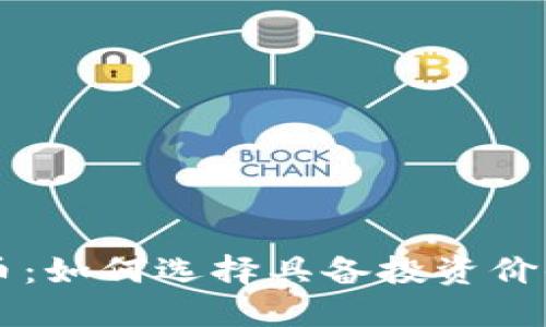 TP钱包潜力币：如何选择具备投资价值的数字货币